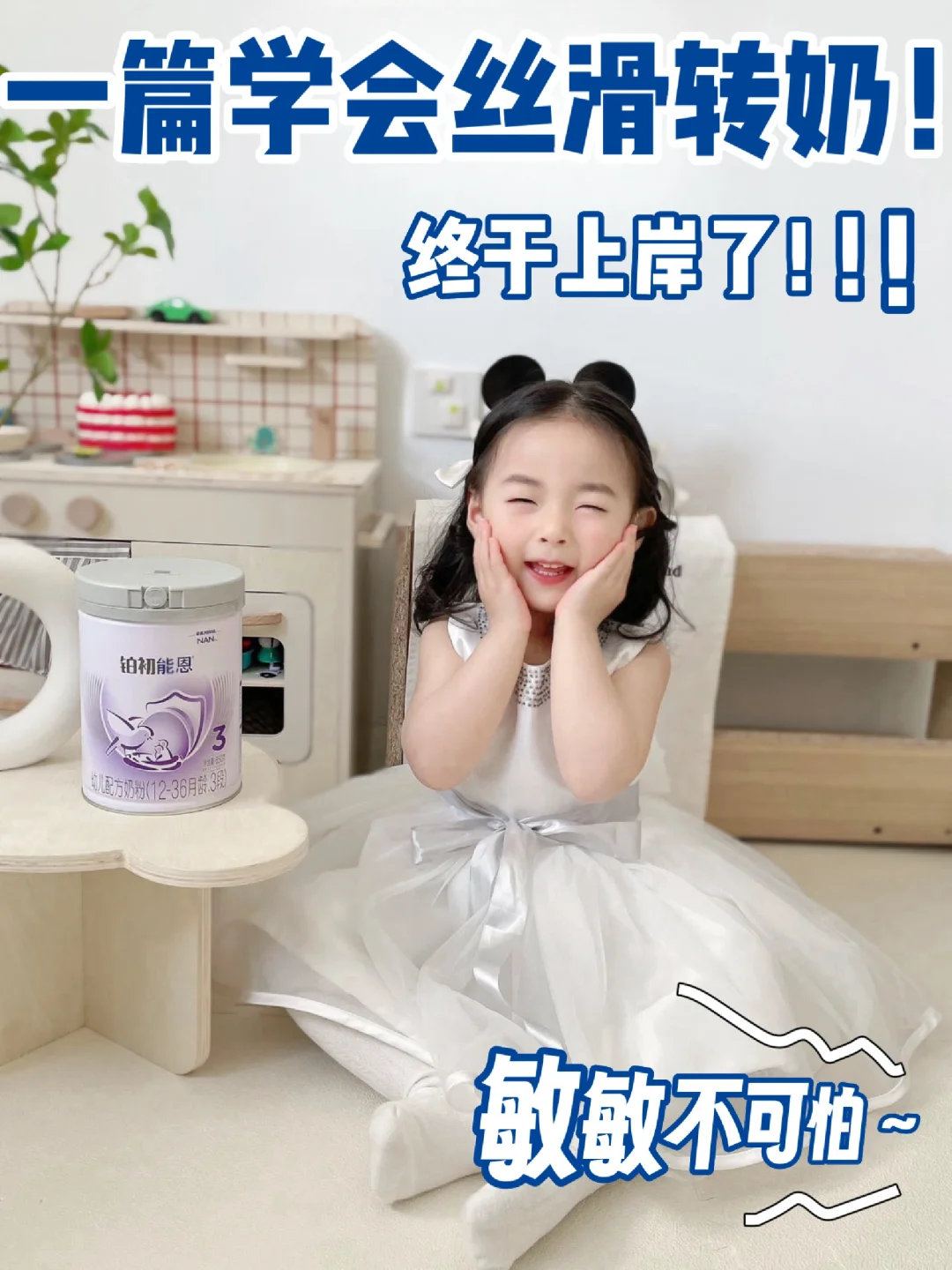敏敏宝转奶需谨慎，过来人实战心得快码住