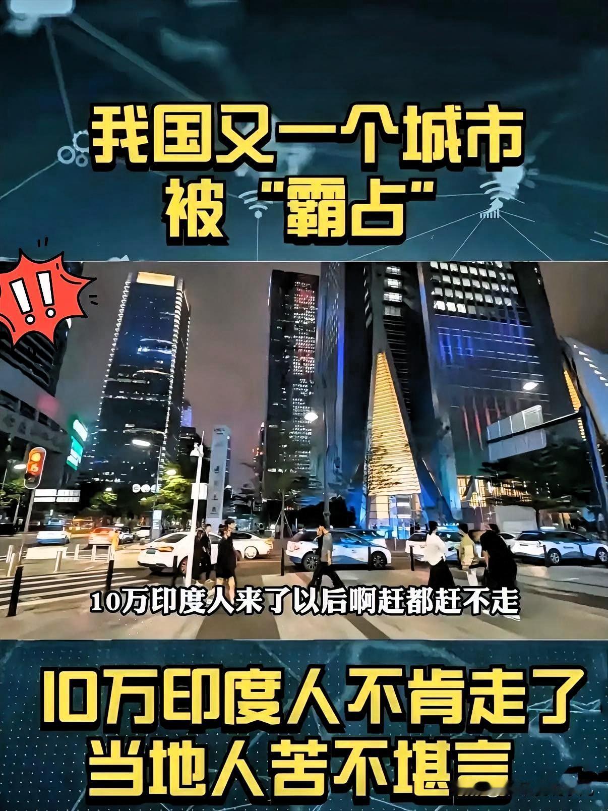 这下好了！
这事不仅深圳人民都知道了！

印度留学生：我们是如何移民你们东方大国