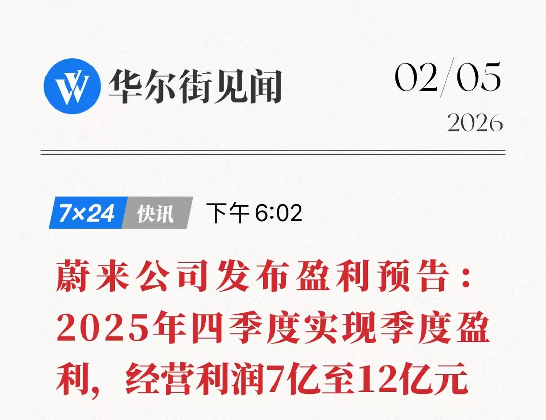 盈利后看今年！蔚来2026年的关键词是：踏实