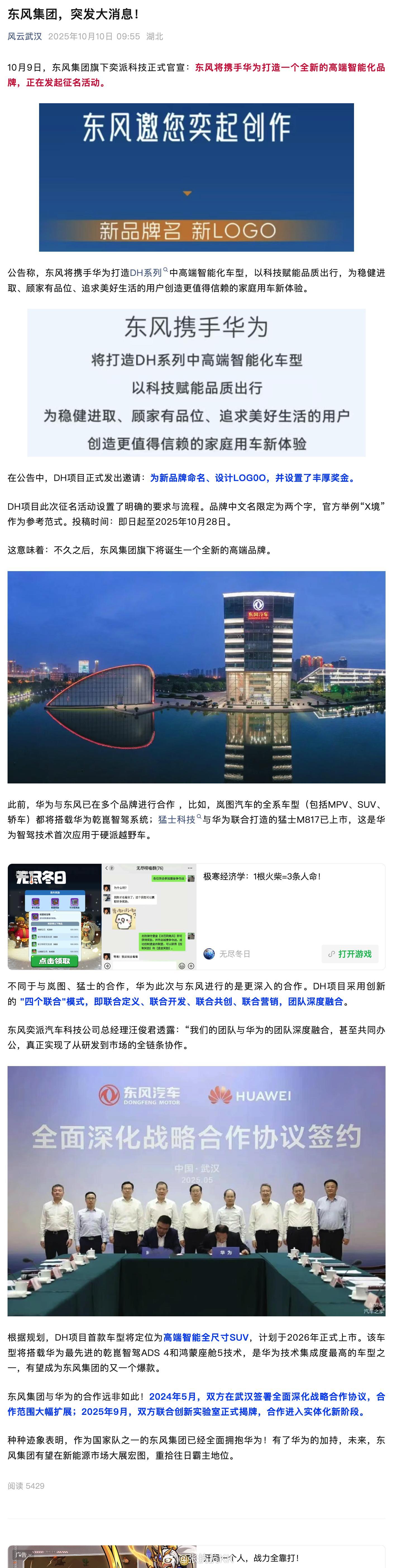 10月9日，东风集团旗下奕派科技正式官宣：东风将携手华为打造一个全新的高端智能化