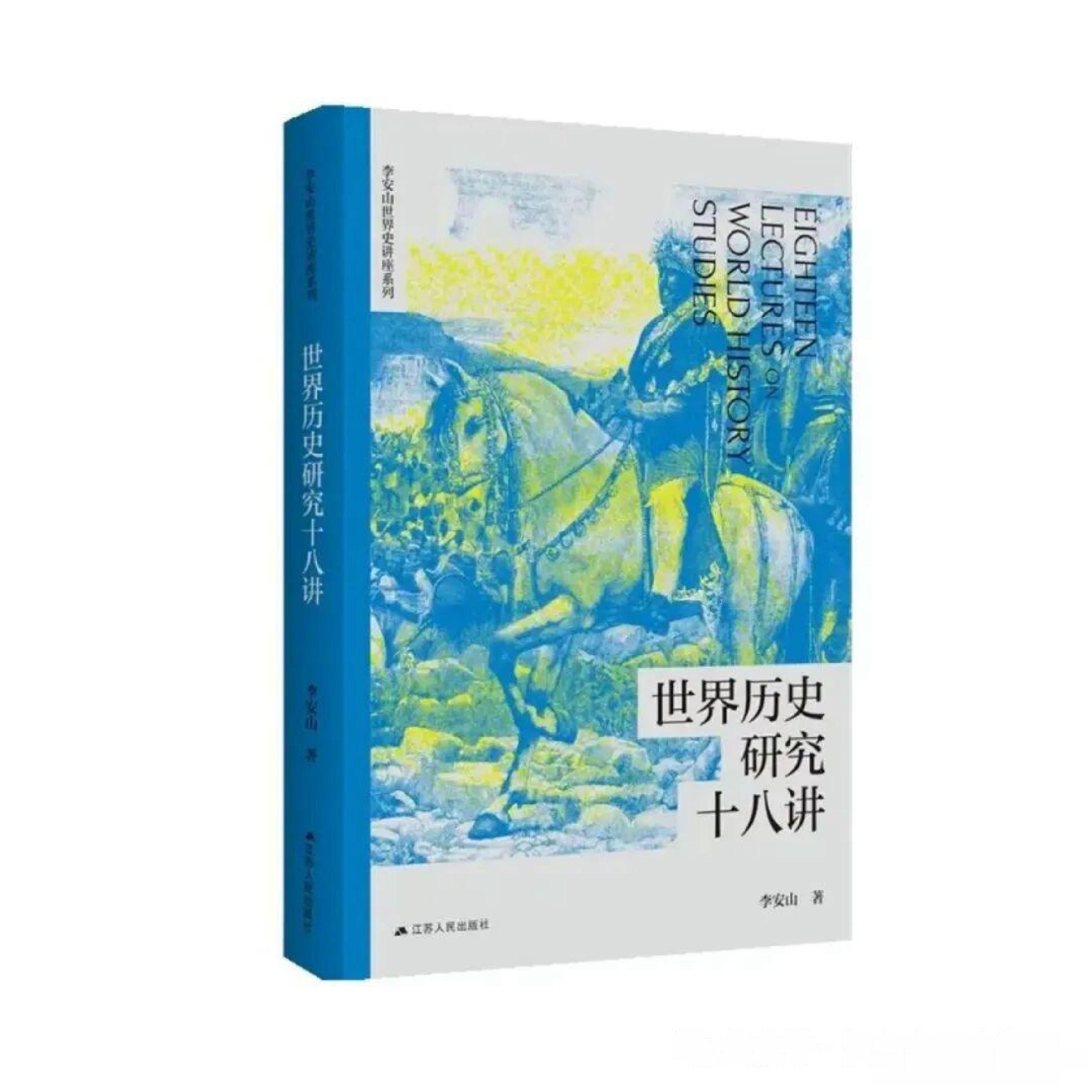 新书推送 《世界历史研究十八讲》作者: 李安山出版社: 江苏人民出版社出版时间：