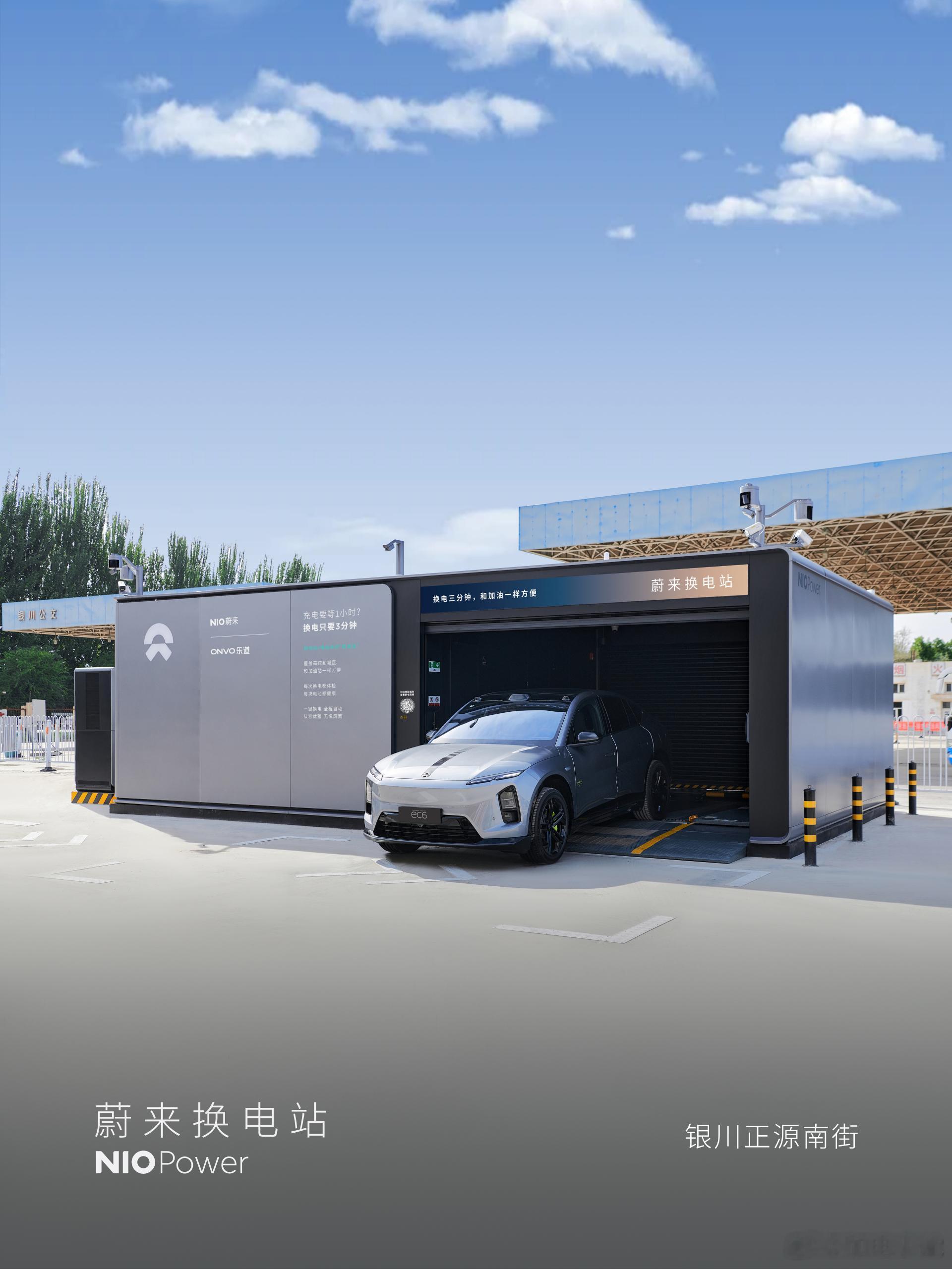 6月24日，NIO Power 4站上线NO.3928 蔚来换电站 | 银川正源