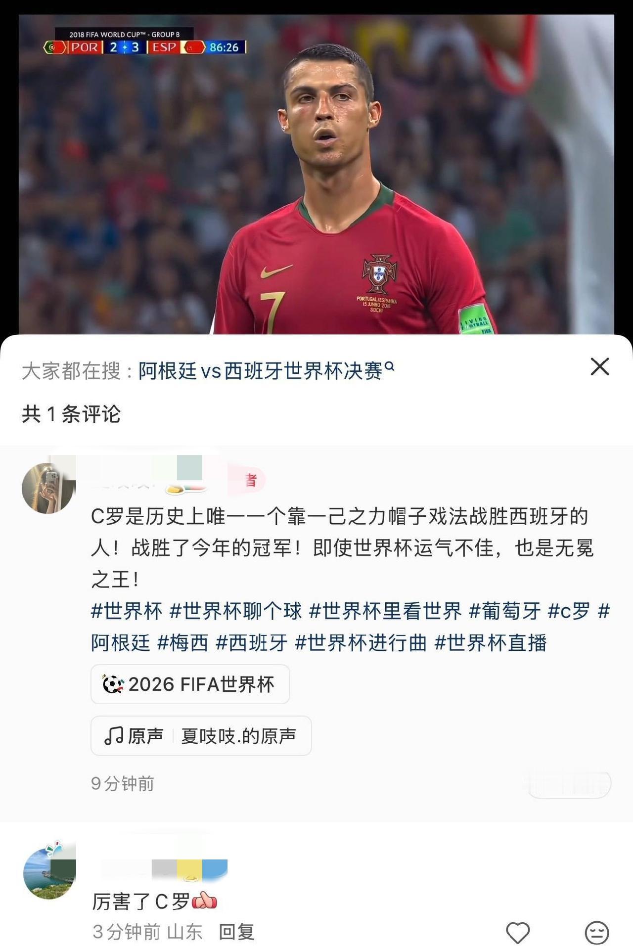 阿根廷决赛加时输给了西班牙，结果就有罗迷拿出了2018年C罗率领葡萄牙对阵西班牙