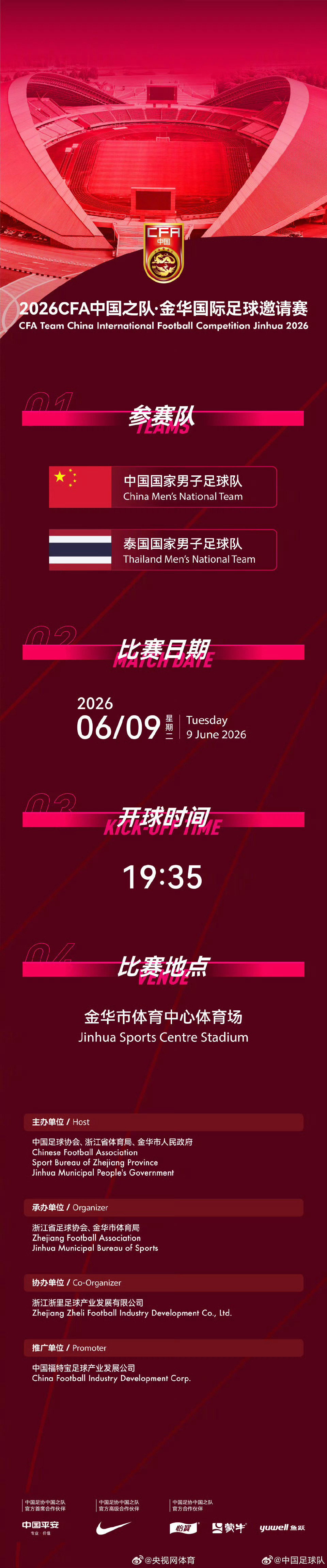 国足官宣6月约战泰国宣布，2026CFA中国之队·金华国际足球邀请赛将于6月9日