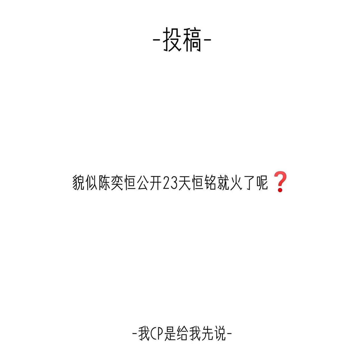 我CP是给我先说可投稿恒铭