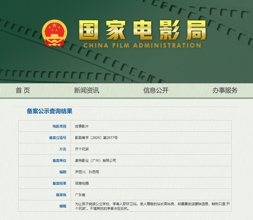 【出走的决心导演新片备案】据国家电影局官网，电影《开个玩笑》备案，编剧为尹丽川、