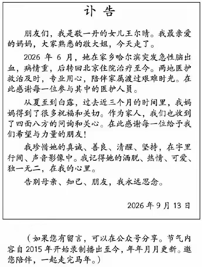 著名主持人敬一丹去世，女儿发布讣告
 

 
创作声明：本文综合敬一丹公众号、北