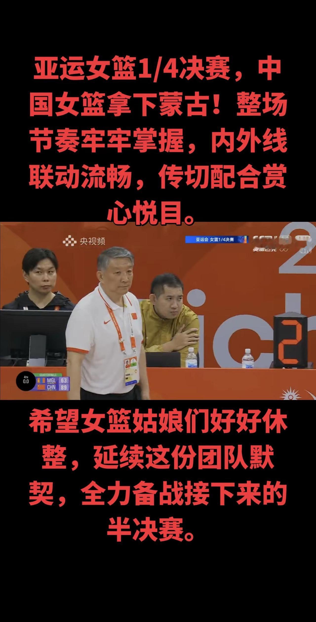 亚运会女篮1/4决赛，中国女篮迎战蒙古女篮。开局对手一度紧咬比分，但女篮及时调整