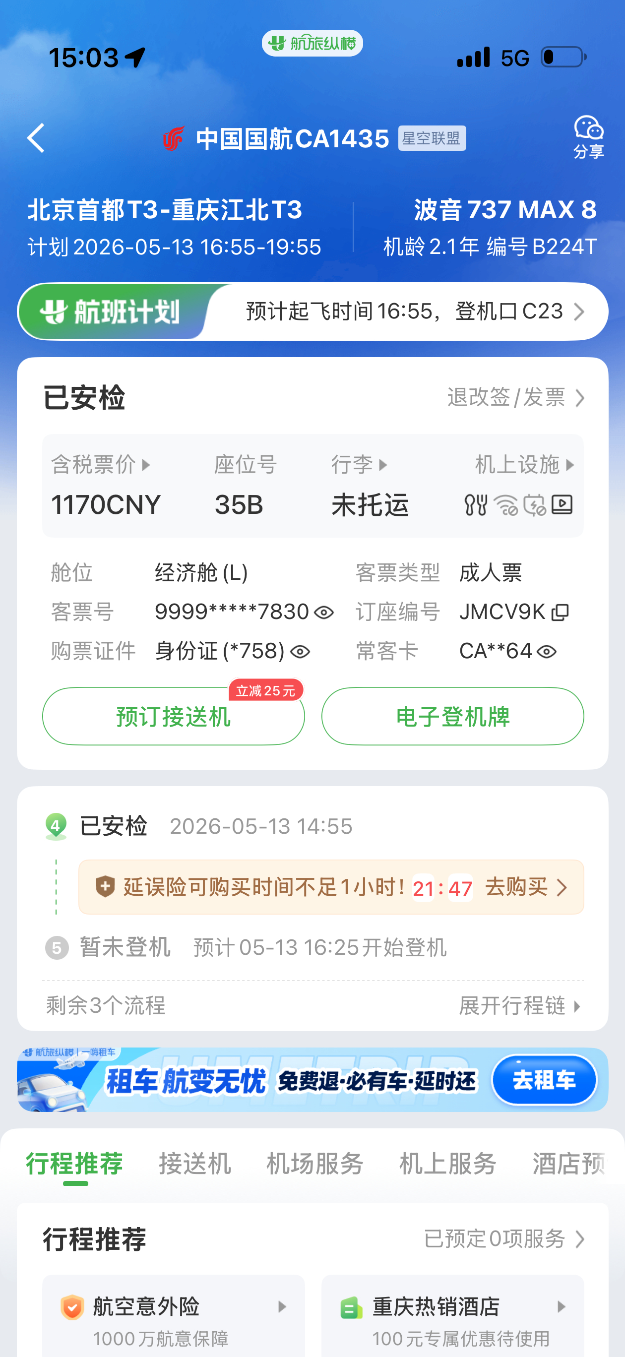 你们有没有航旅纵横值机失败的情况，刚过一安检提醒我没有值机，我记得前天推送的时候