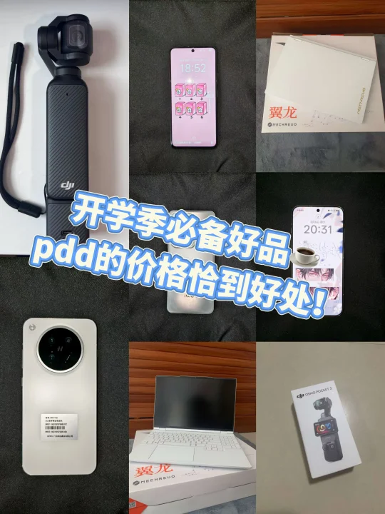 开学必备！这些真的不能错过！📷
