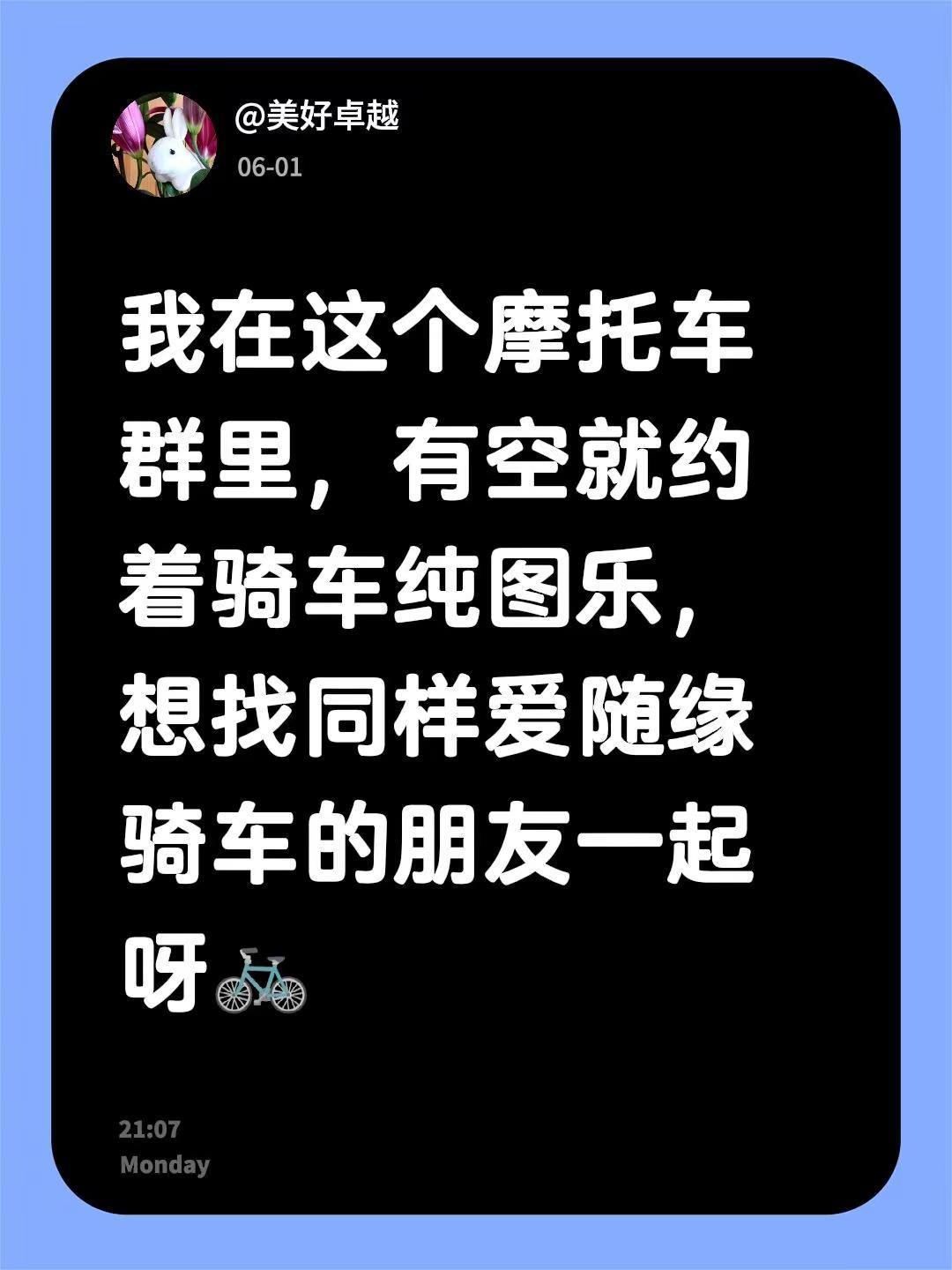 来自@群聊・出来骑摩托车呀：我在这个摩托车群里，有空就约着骑车纯图乐，想找同样爱