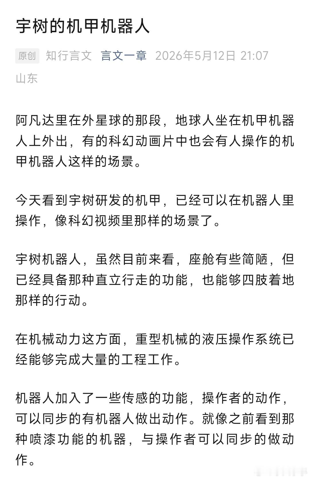 宇树的机甲机器人阿凡达里在外星球的那段，地球人坐在机甲机器人上外出，有的科幻动画