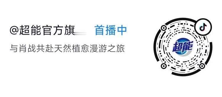快进直播间啦！宝出来了！肖战超能全球品牌代言人植为愈见你
