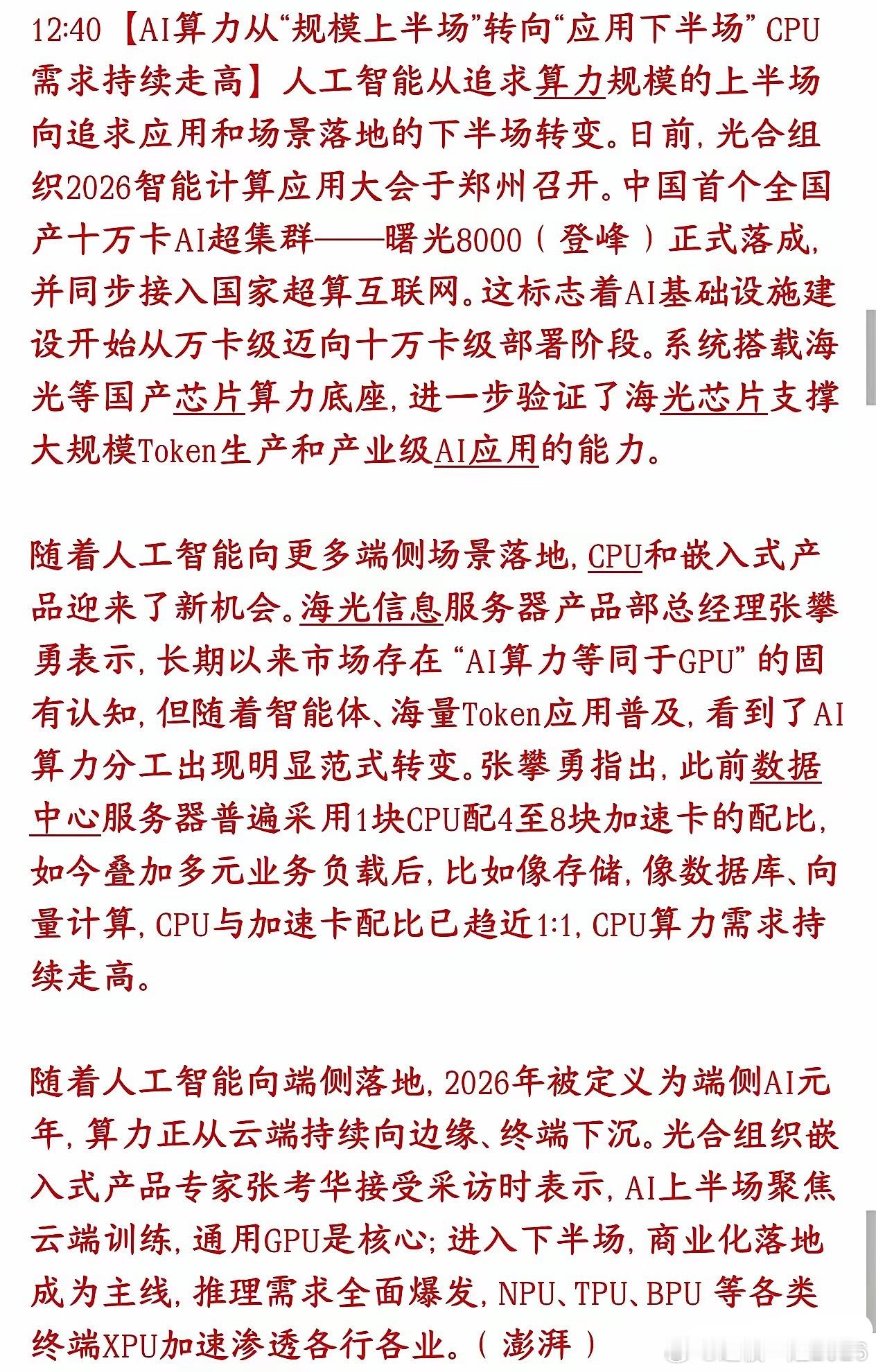 科技股迎来新的赛道，下半场的主线或许就是CPUAI炒作时代（堆GPU）结束，实用