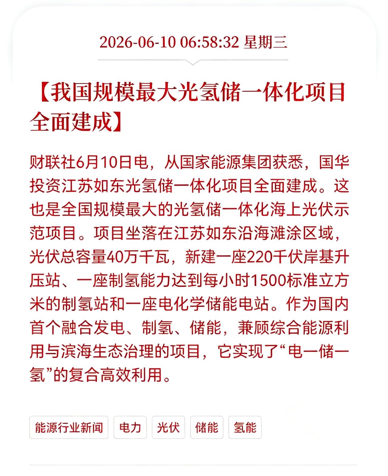 好消息！光伏、氢能方向迎来好消息！
我国规模最大光氢储一体化项目全面建成，相关产