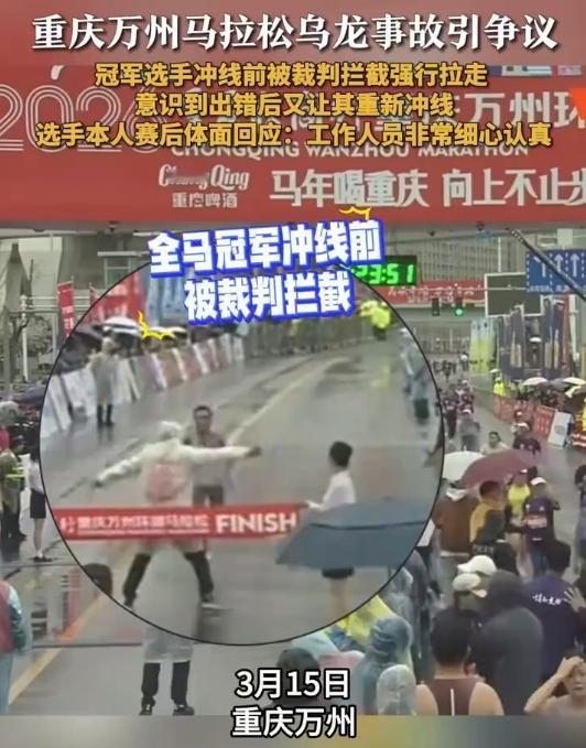 这也太业余了！重庆万州马拉松比赛，男子全马组冠军眼看就要冲线，结果却突然被工作人