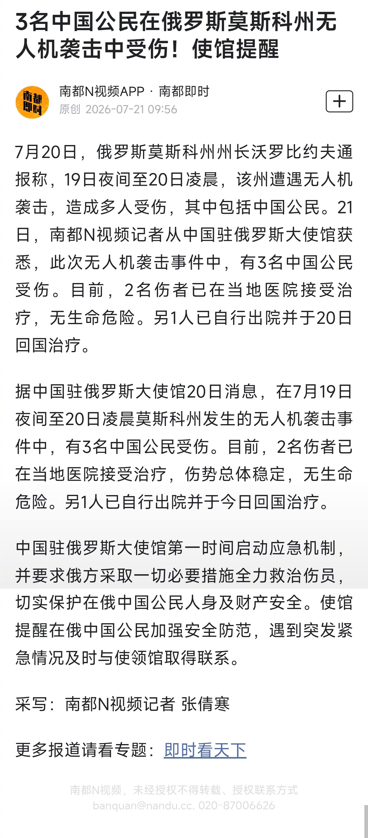 #3名中国公民在俄遭无人机袭击#【3名中国公民在俄罗斯莫斯科州无人机袭击中受伤！