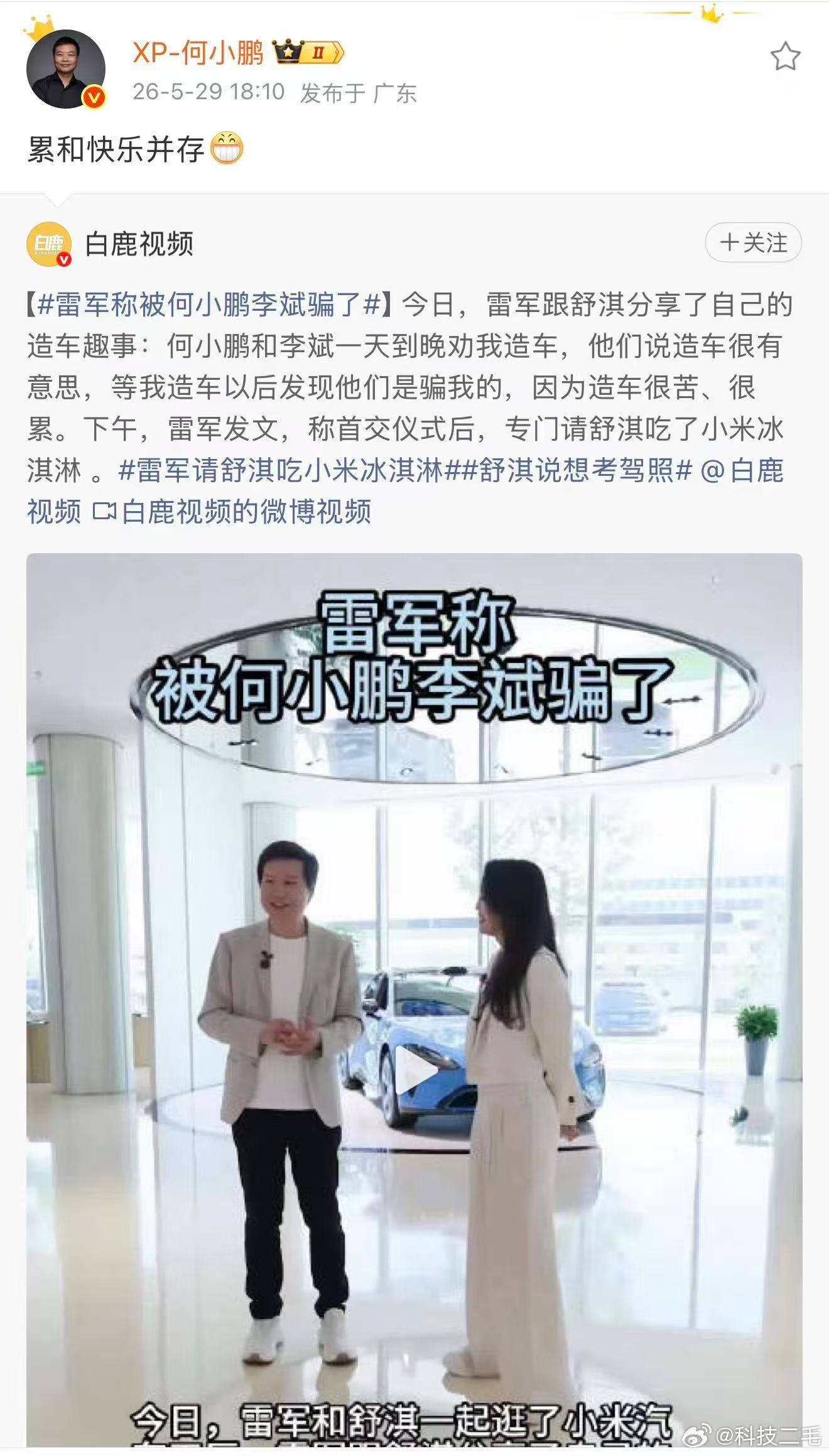 5月29日，雷军跟舒淇分享了自己的造车趣事：何小鹏和李斌一天到晚劝我造车，他们说