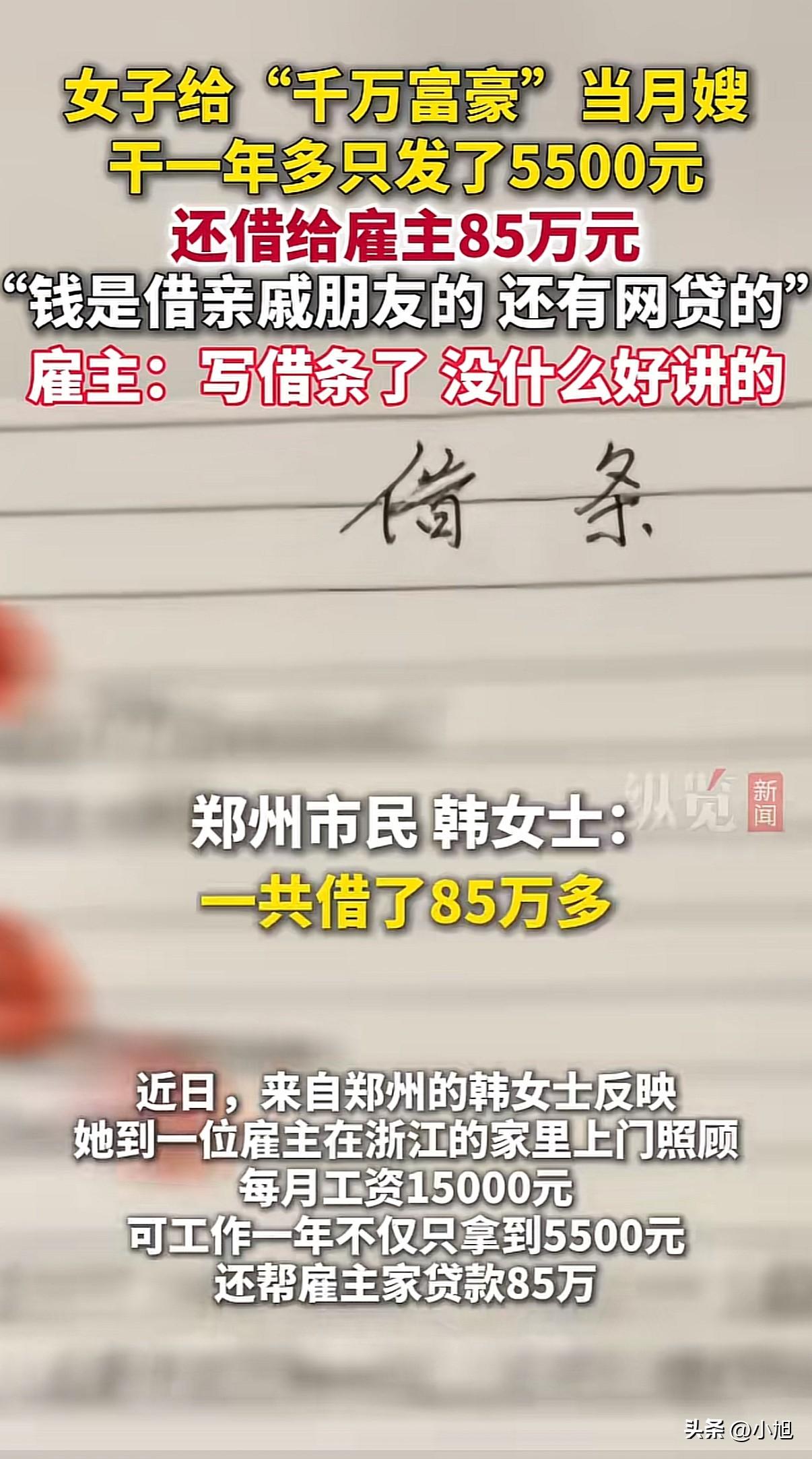 浙江湖州一月嫂，给“千万富豪”雇主干一年，工资就拿了5500，反倒被借走85万！
