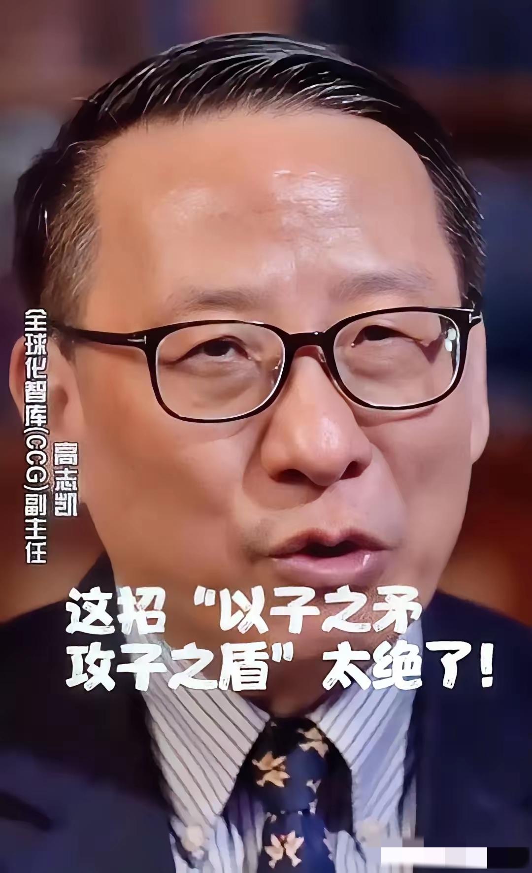 刷到高志凯在BBC怼美国议员的视频，我直接拍桌子叫好！当着全世界的面问“你们卖武