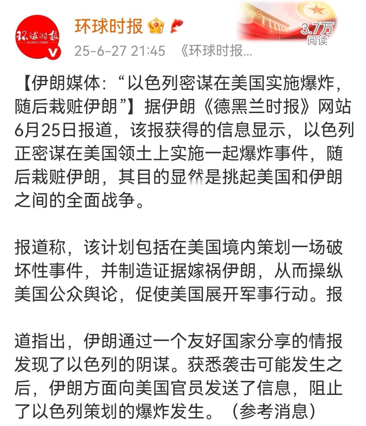 据环球时报报道：伊朗说友好国家提供的情报显示，以色列要在美国制造爆炸事件，然后栽