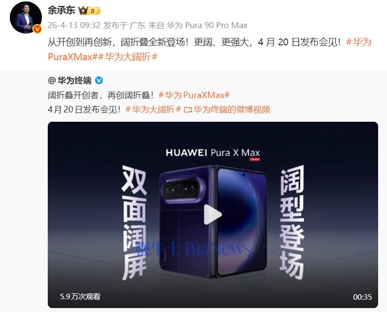 余承东：华为大阔折手机将于4月20日正式发布