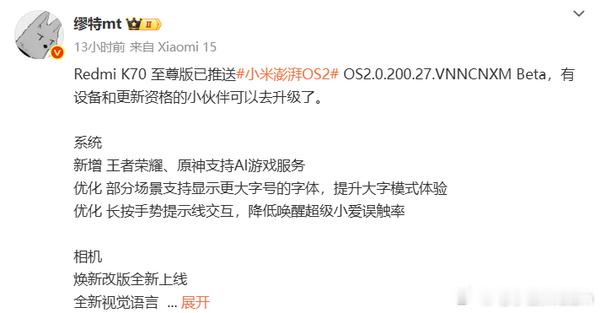 Redmi K70至尊版推送澎湃OS 2更新，版本号OS2.0.200.27。新