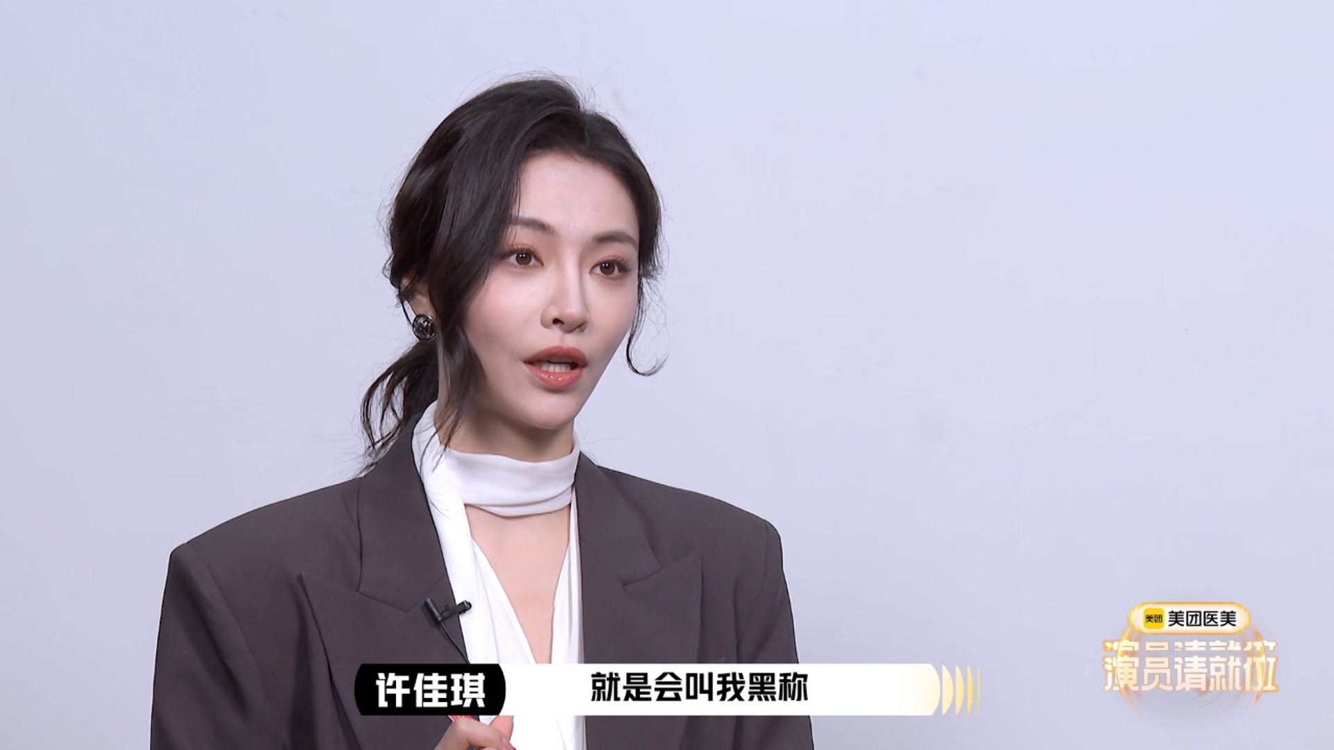 许佳琪直面黑称许姨娘 看 演员请就位 访谈，许佳琪谈及网友恶评，说有人嫌她法令纹