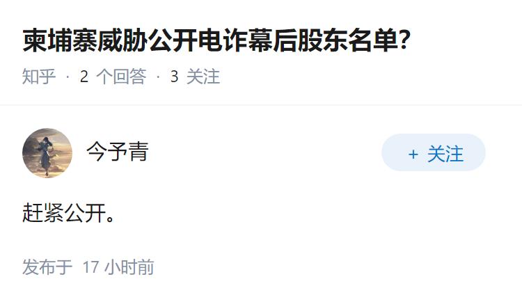 柬埔寨威胁公开电诈幕后股东名单？