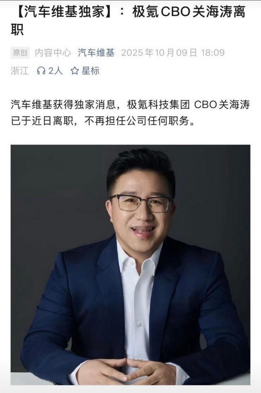 网传关海涛已离职，如果是真的，由衷替极氪汽车感到高兴。估计全体极氪车主们也是这么
