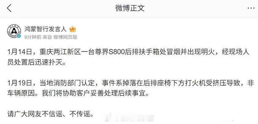 鸿蒙智行回应重庆尊界S800起火鸿蒙智行发言人发布公告，回应了网传的“尊界 S8