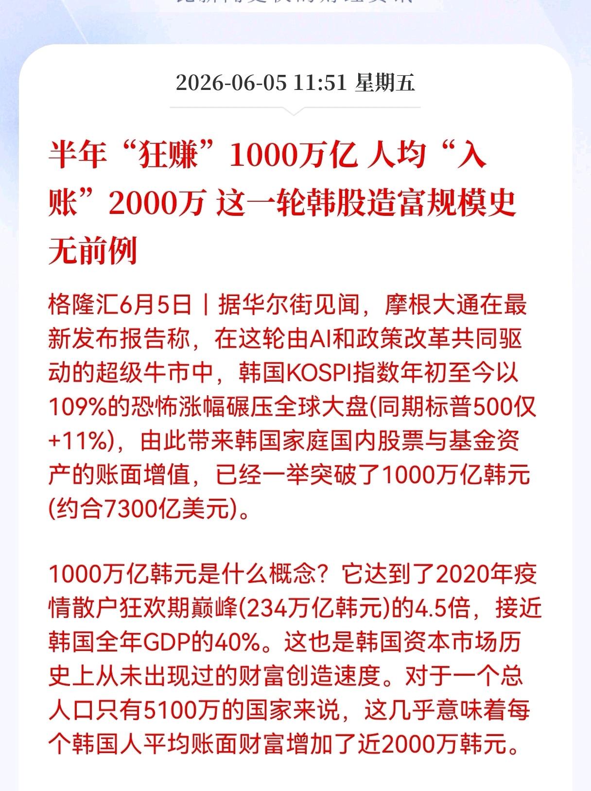 羡慕吧，嫉妒吗？
半年"狂赚"1000万亿，人均"入账"2000万， 这一轮韩股