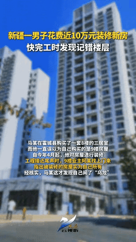 7月22日报道，新疆男子去年买了套8楼的新房，可他死心眼记成了9楼！结果吭哧吭哧