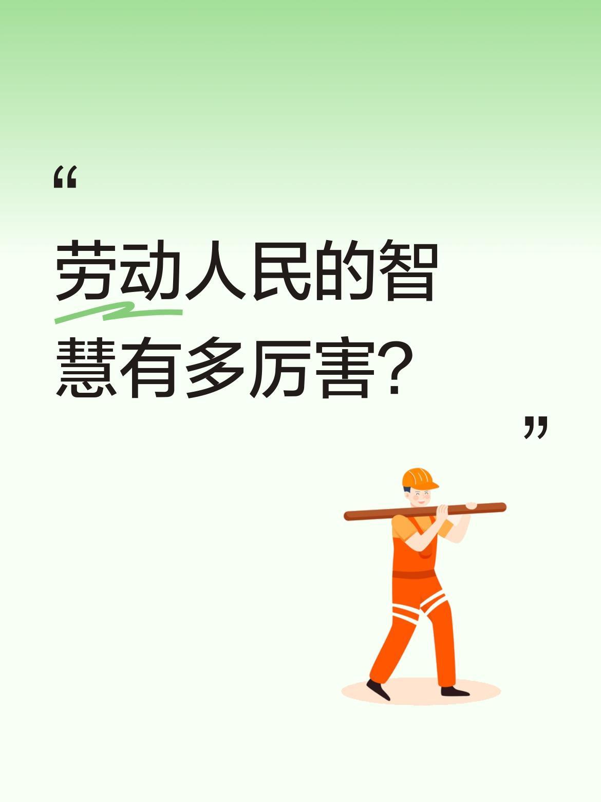 劳动人民的智慧有多厉害？
最近看到一款省力神器，能轻松驾驭重物工具，让人不得不佩