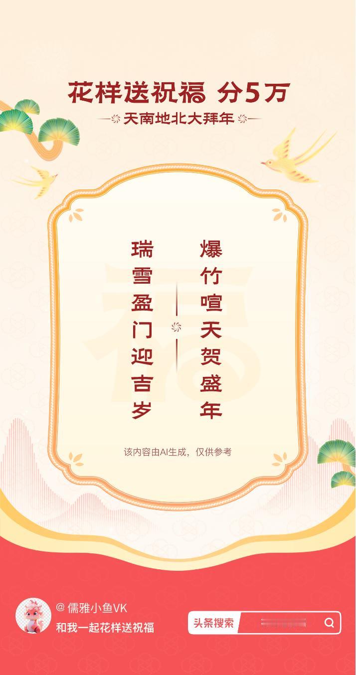 花式大拜年爆竹喧天贺盛年，瑞雪盈门迎吉岁。我正在参与【花样送祝福】活动，戳这里：