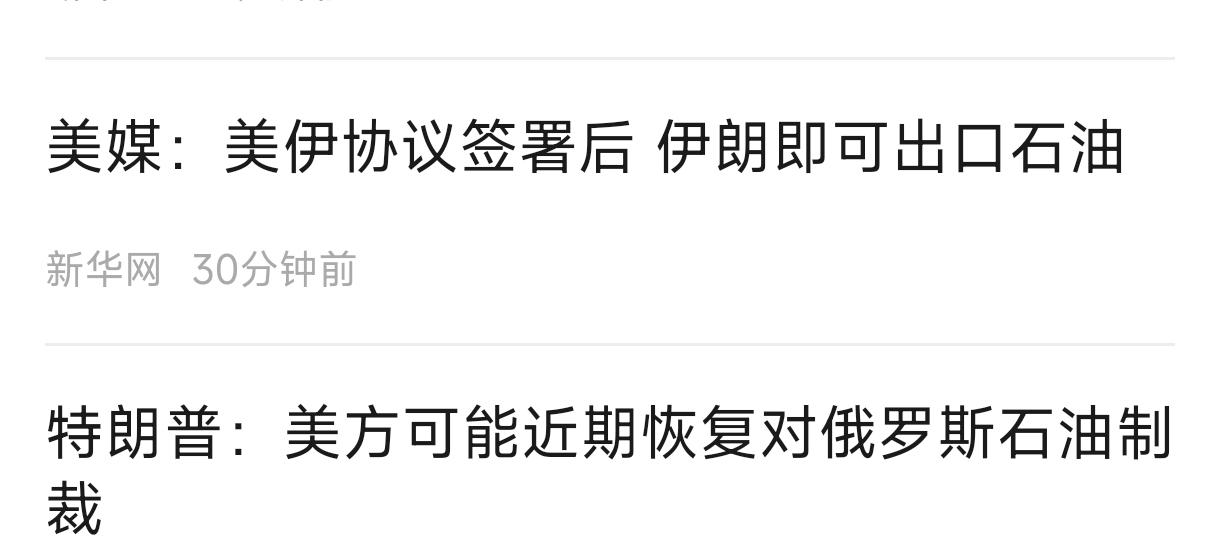 一看伊朗那边“事了”，美国又开始对俄罗斯石油下手了，总之似乎，就是想“维持石油高