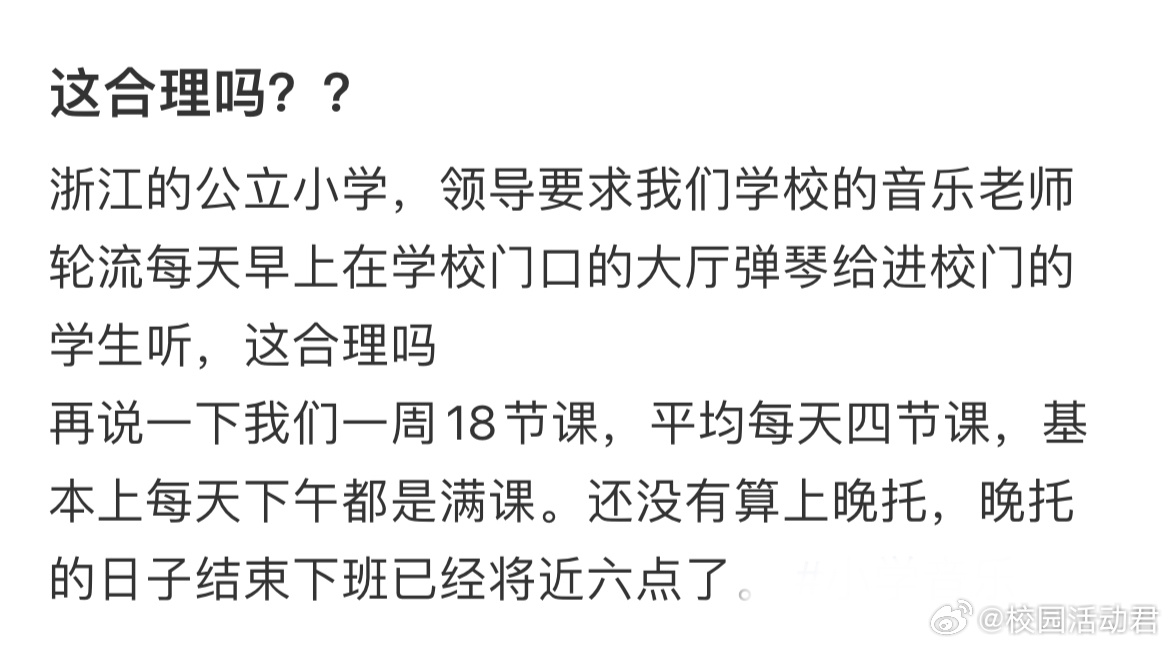 学校领导要求音乐老师在每天早上七点多学生进校门的时候在校门口大厅弹琴这合理吗？？