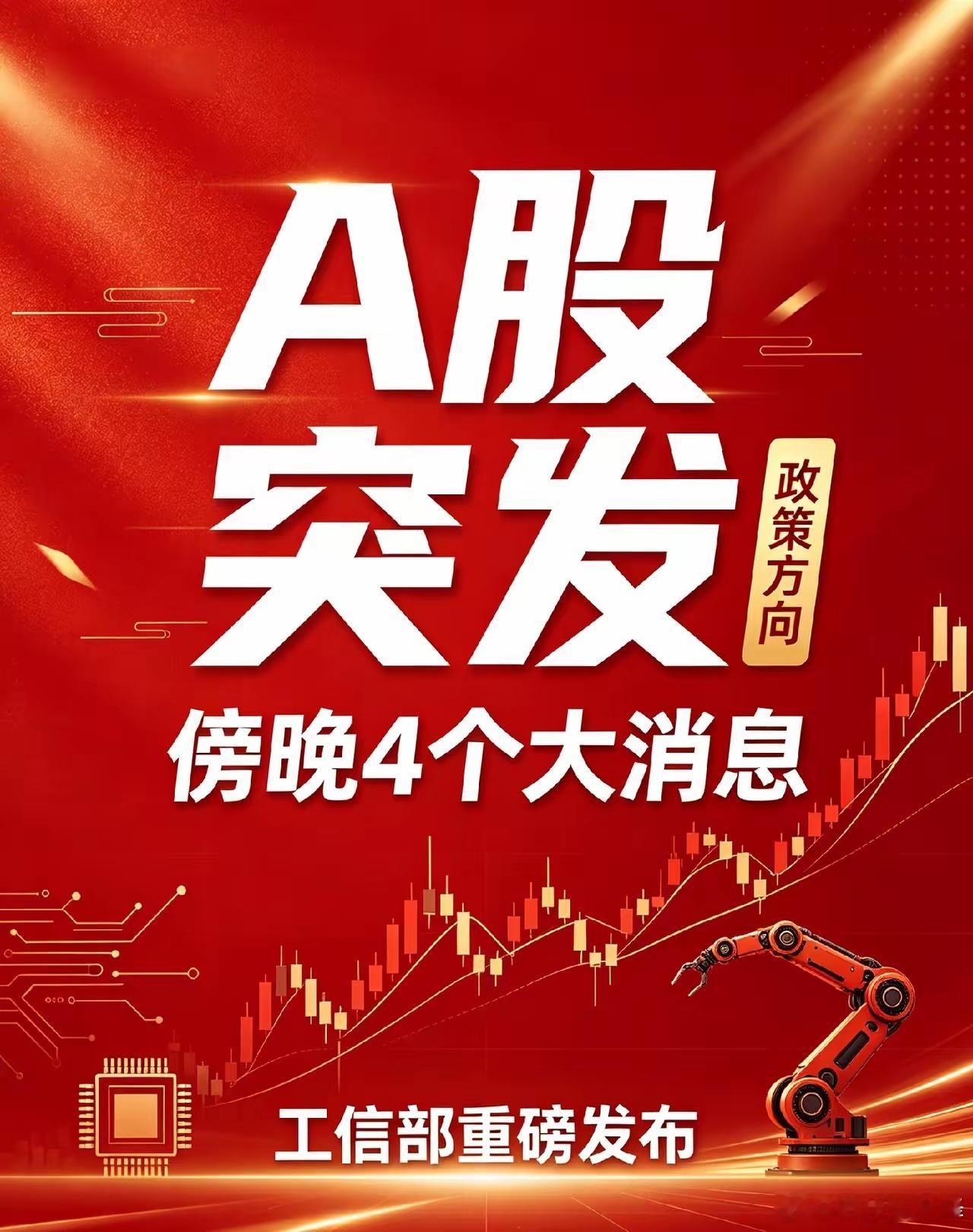 A股：突发！傍晚4大重磅消息！工信部定调，这条主线重点布局🔥7月8日收盘突发！