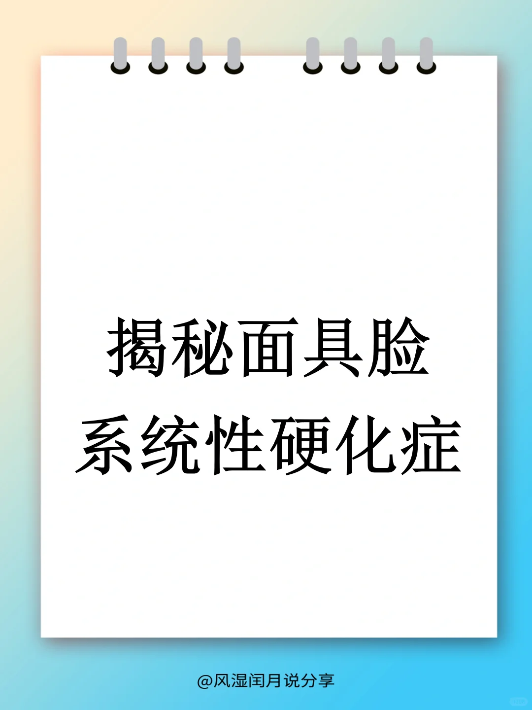 面具脸的背后，罪魁祸首竟是系统性硬化症