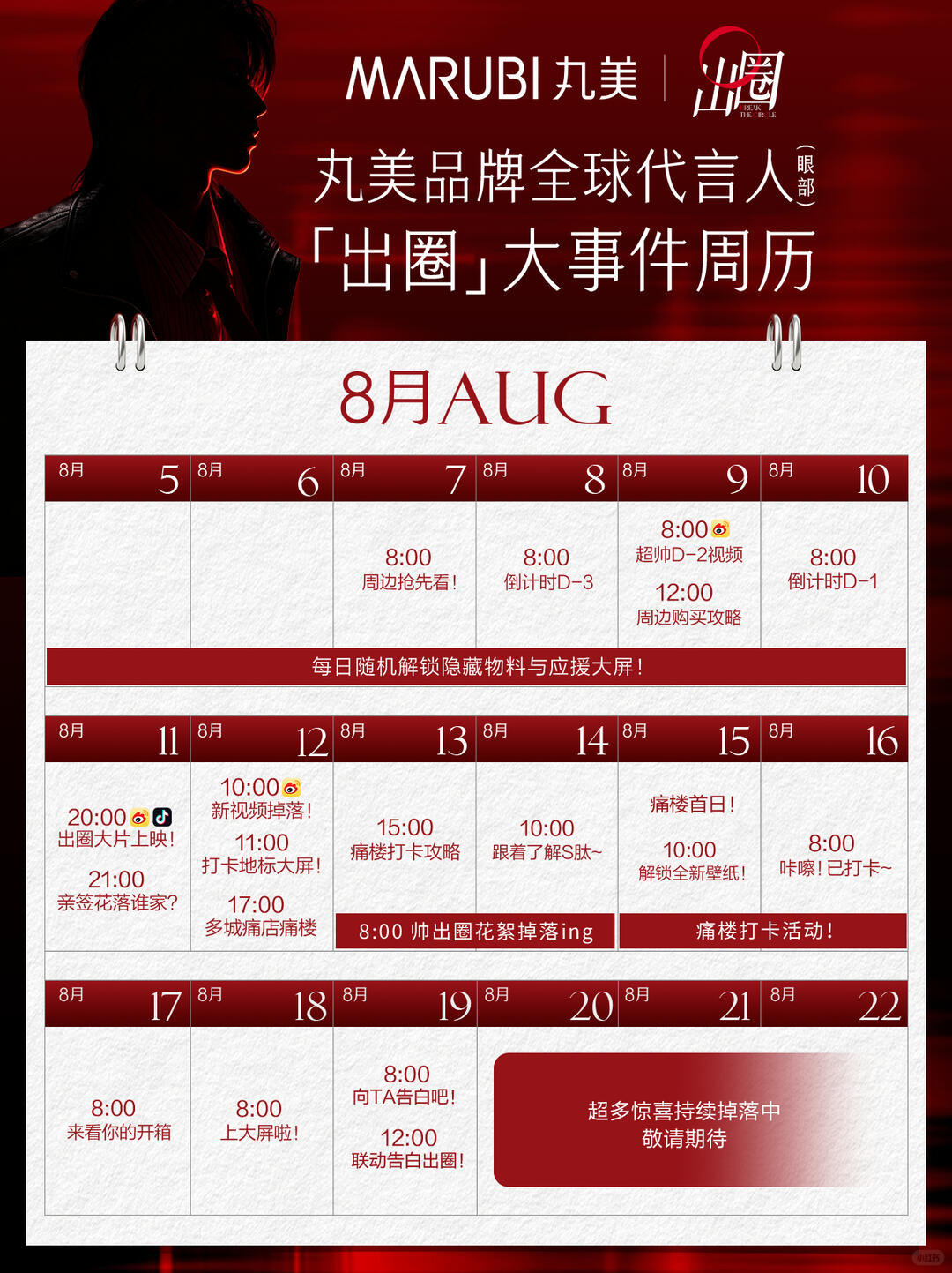 又有痛楼准备打卡了，8月就……挺忙的丸美品牌全球代言人