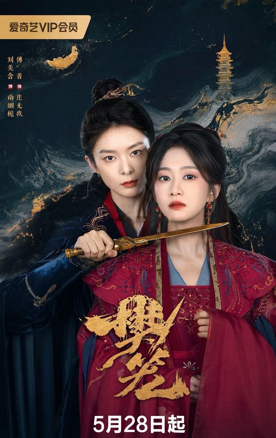 《樊笼》刘美含/傅菁 更20du：网页链接 k：网页链接夏末momo追剧