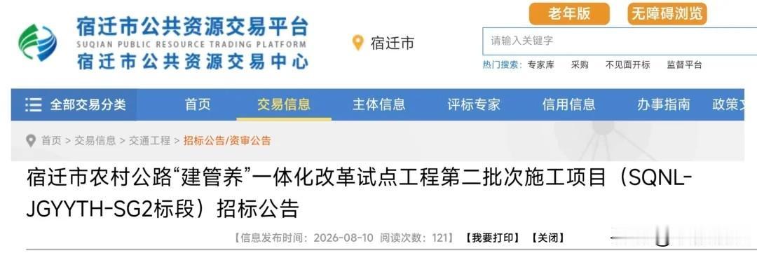 宿迁市农村公路“建管养”一体化改革试点第二批施工项目招标公告正式出炉。本次涉及道