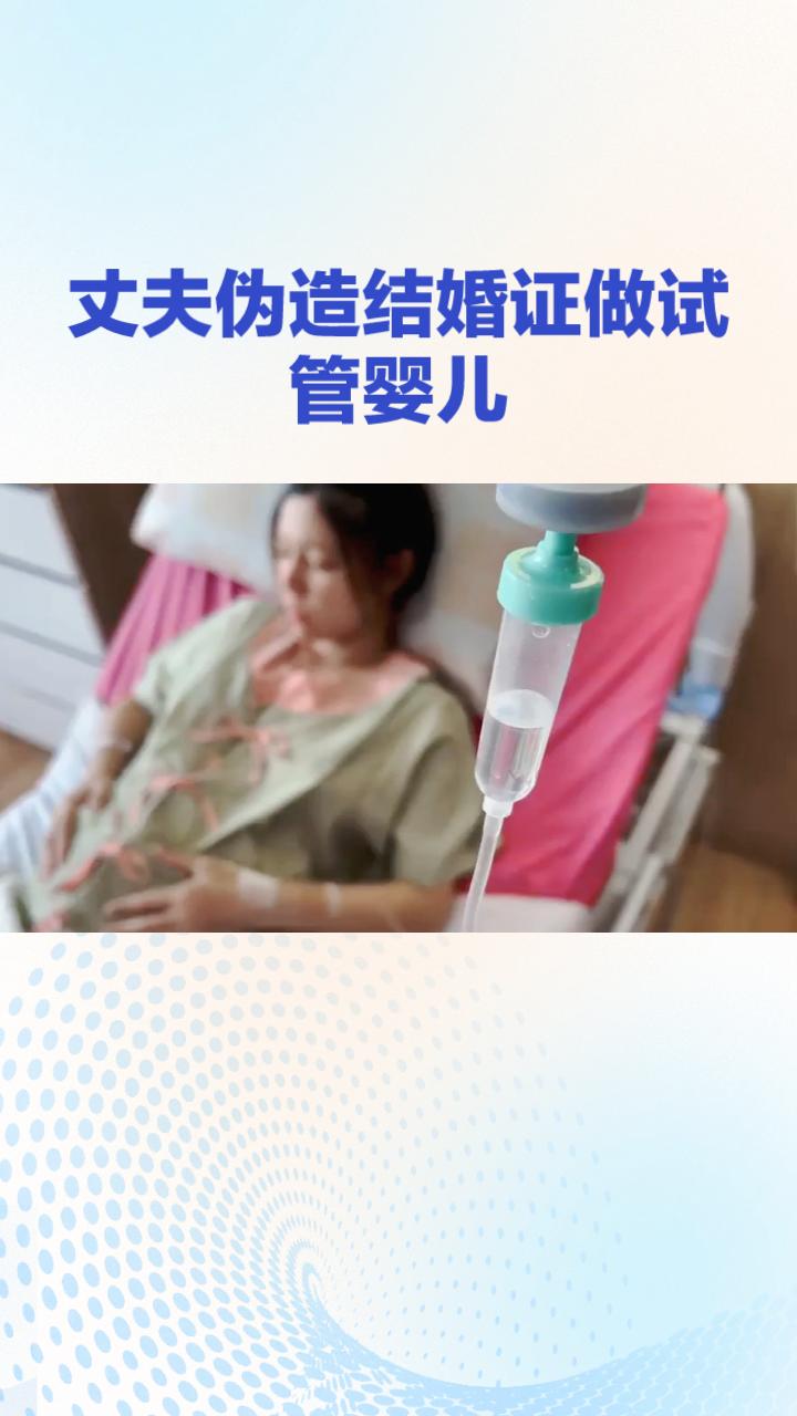 丈夫伪造结婚证与第三者做试管婴儿，患癌妻子要求销毁胚胎竟遭医院拒绝。
近日，上海