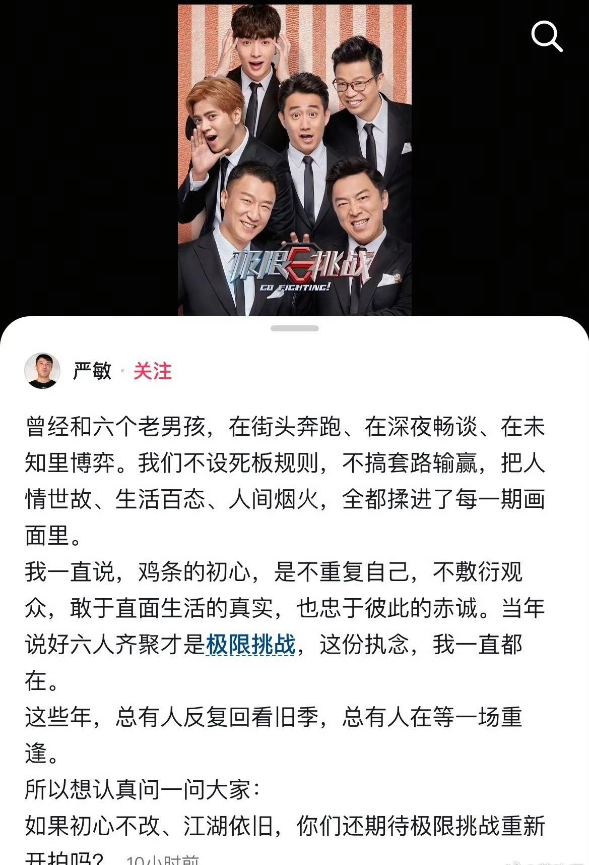 前《极限挑战》总导演严敏的一条动态，
一句“六人齐聚才是极限挑战”，
瞬间勾起很