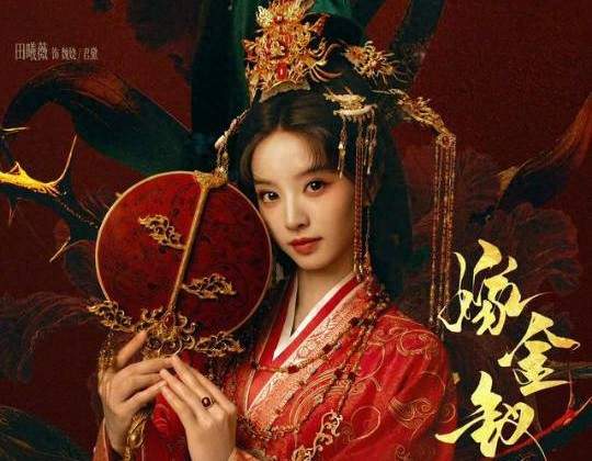 《嫁金钗》10月16日开播：田曦薇一人分饰两角，逆袭爽剧值得期待
