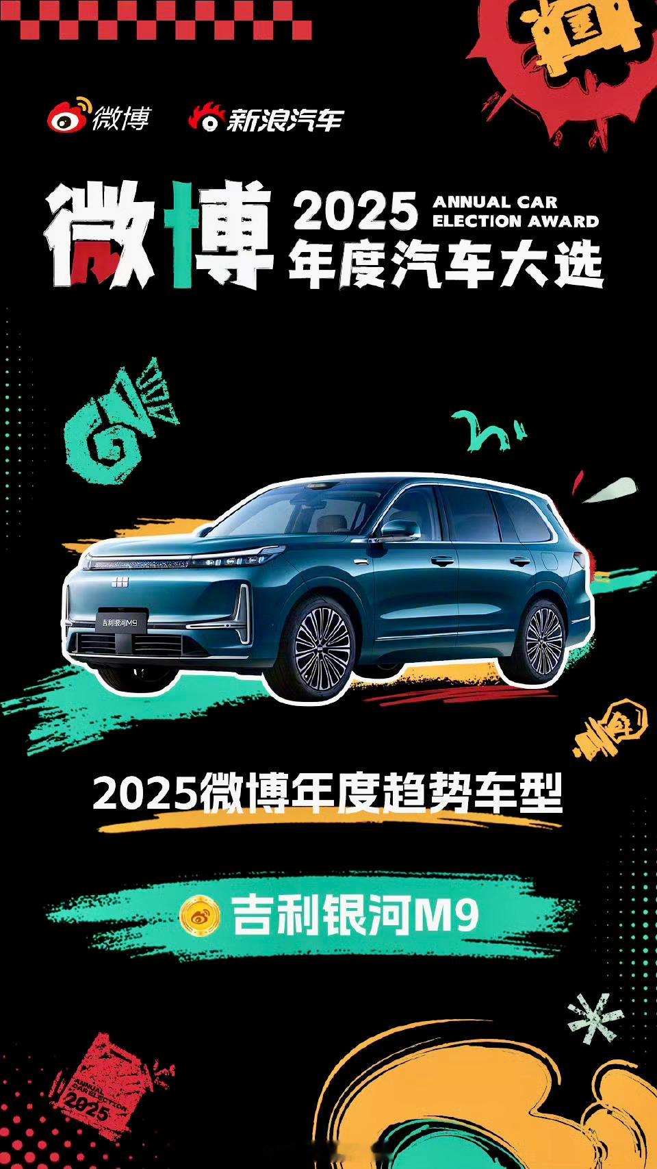 吉利这次真的赢麻了！2025微博年度汽车大奖一公布，他们家三款带“9”的SUV全