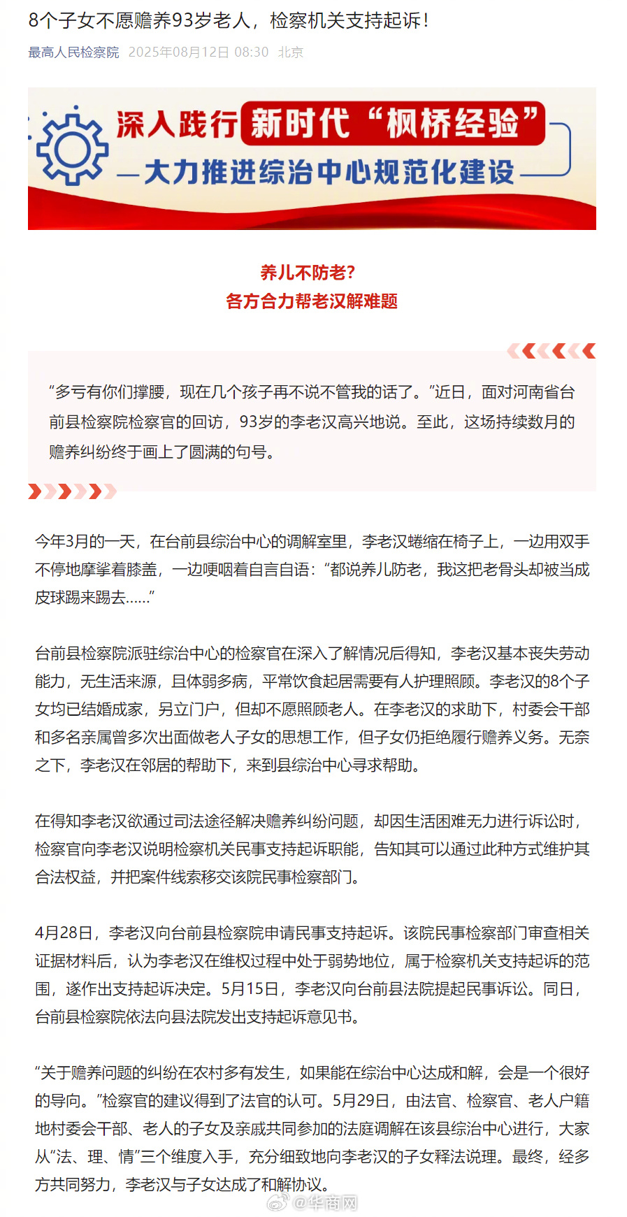 【#93岁老人8个子女无人愿赡养# 检察机关支持起诉】#93岁老人起诉8子女拒绝