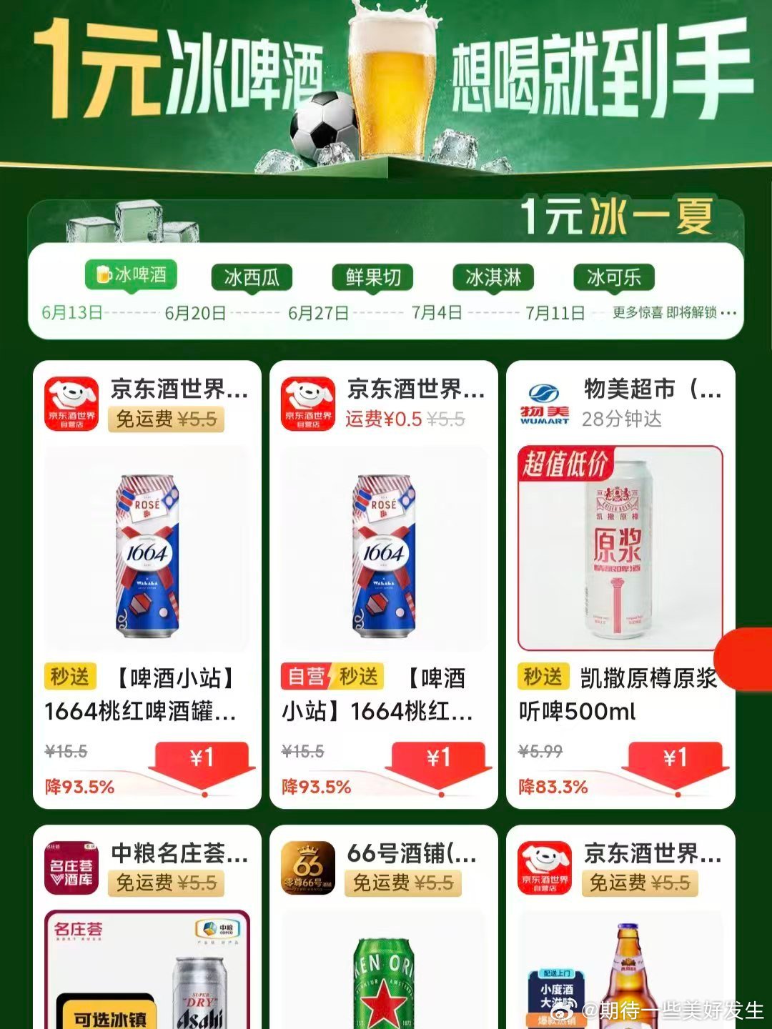 世界杯在中国的收视率爆了夏日看球怎么少得了啤酒加持！京东1元抢购，还是秒送！配送