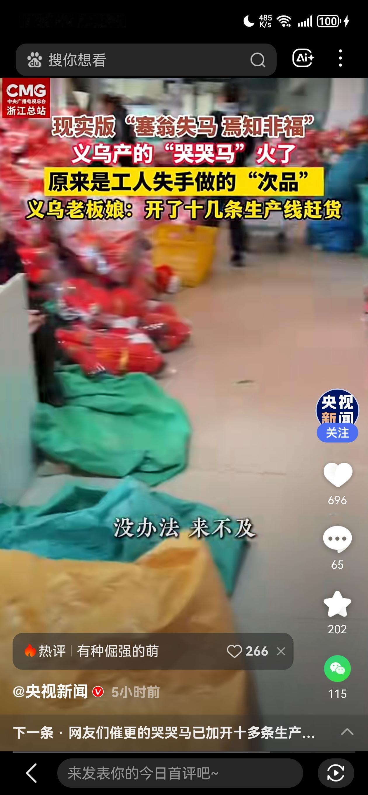 近日，义乌生产的“哭哭马”火了。据了解，“哭哭马”其实是工人失手做的“次品”。义