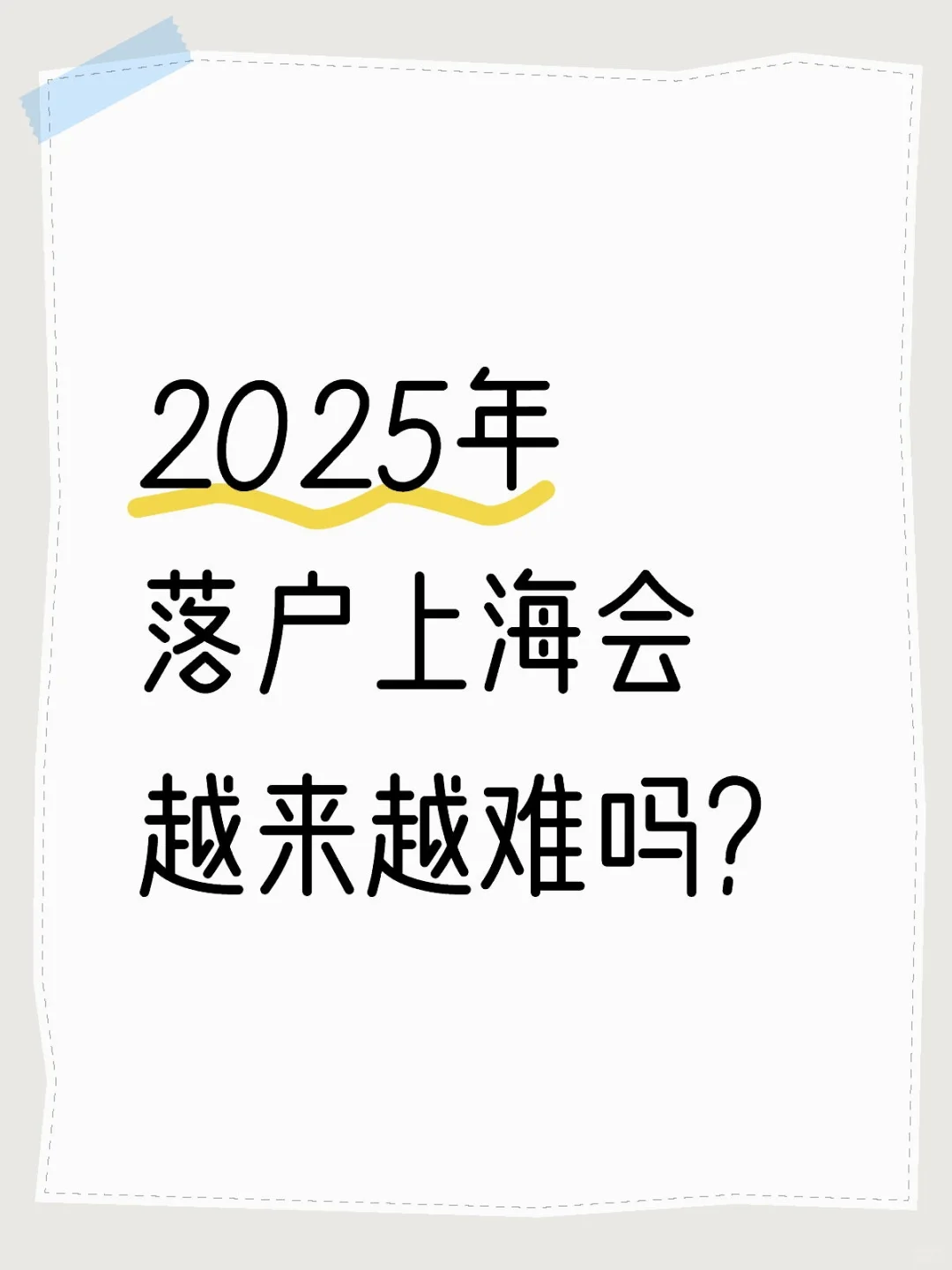 你觉得以后上海落户难不难呢？